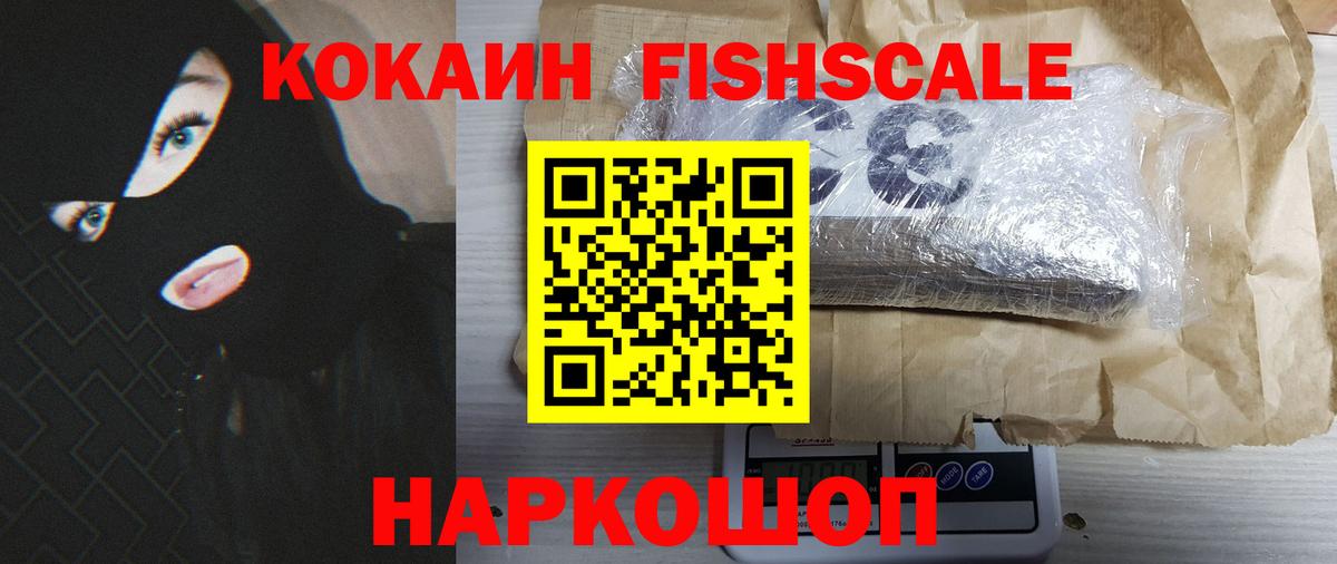 Cocaine FishScale  Кокаин FishScale  Вход с VPN  Александров 