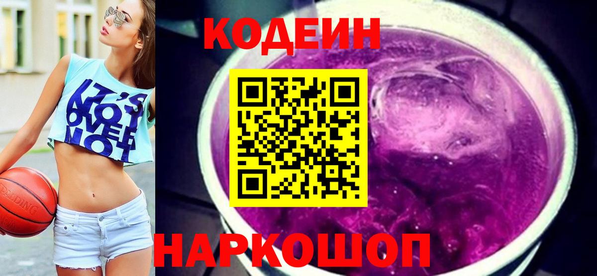Александров  Кодеиновый сироп Lean Purple Drank  Вход с VPN  Кодеин Purple Drank 